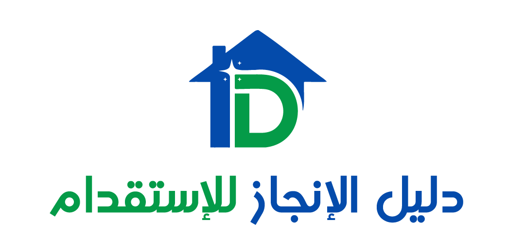 شركة دليل الانجاز للاستقدام